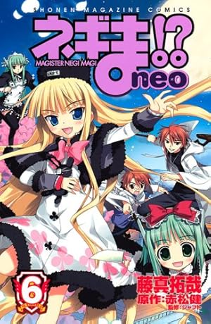 ネギま!?neo 6 (少年マガジンコミックス) | 藤真 拓哉, 赤松 健 |本